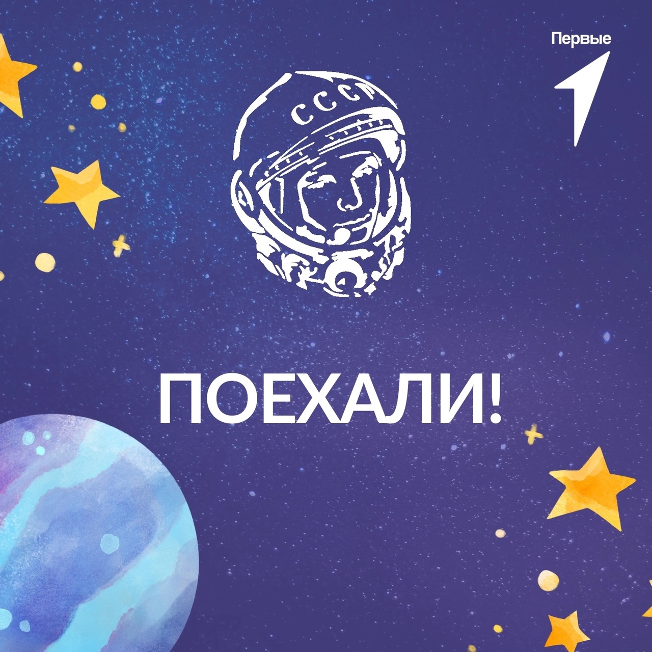 День Космонавтики.