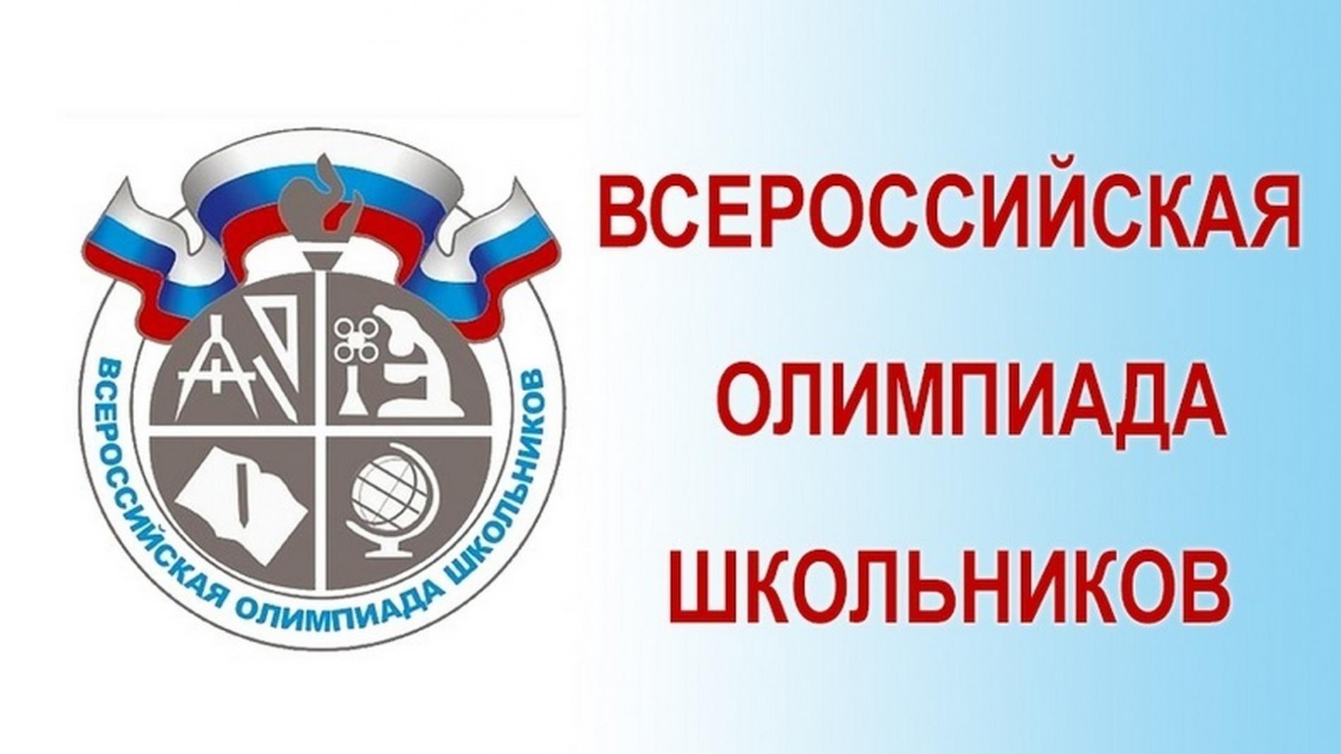 Всероссийская олимпиада.
