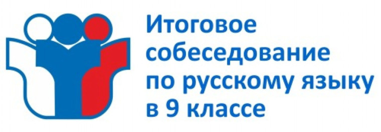 Итоговое собеседование 2023 для 9-х классов.