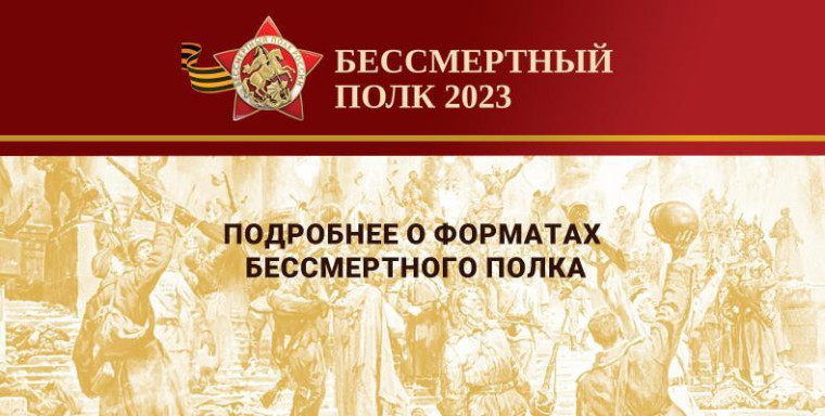 Как принять участие в акции "Бессмертный полк - 2023".
