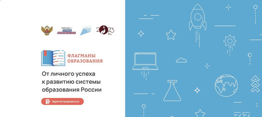 Стартовал новый сезон конкурса «Флагманы образования»!.