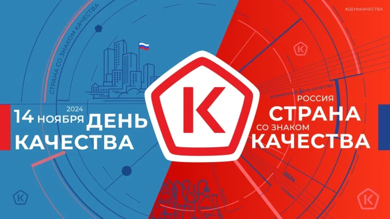ДЕНЬ КАЧЕСТВА 2024: РОССИЯ – СТРАНА СО ЗНАКОМ КАЧЕСТВА!.