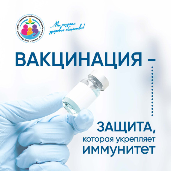 Всемирная неделя иммунизации.